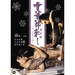 高林陽一 / 雪華葬刺し
