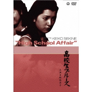 帯盛迪彦 / 高校生ブルース