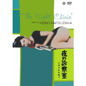 帯盛迪彦 / 夜の診察室
