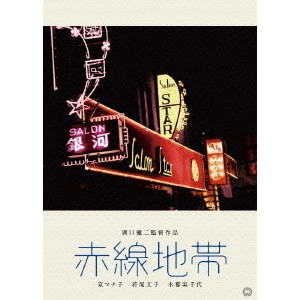 KENJI MIZOGUCHI / 溝口健二 / 赤線地帯
