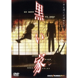 YOSHIMOTSU MORITA / 森田芳光 / 黒い家