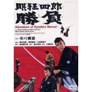 KENJI MISUMI / 三隅研次 / 眠狂四郎 勝負