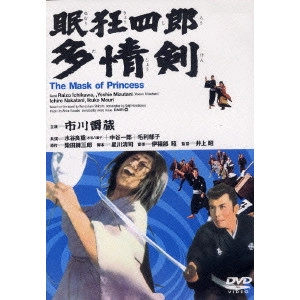 井上昭 / 眠狂四郎 多情剣