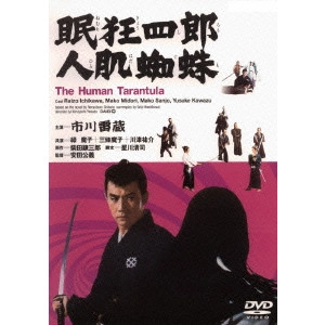KIMIYOSHI YASUDA / 安田公義 / 眠狂四郎 人肌蜘蛛