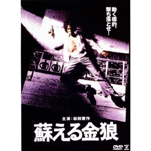 TORU MURAKAWA / 村川透 / 蘇える金狼