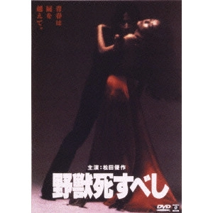TORU MURAKAWA / 村川透 / 野獣死すべし