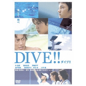 熊澤尚人 / ダイブ!!