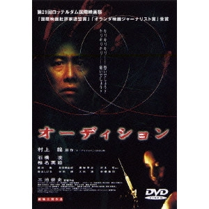 TAKASHI MIIKE / 三池崇史 / オーディション