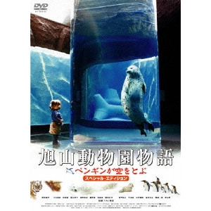 MAKINO MASAHIKO / マキノ雅彦 / 旭山動物園物語 ペンギンが空をとぶ スペシャル・エディション