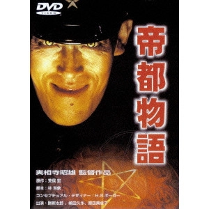 AKIO JISSOJI / 実相寺昭雄 / 帝都物語