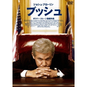 OLIVER STONE / オリヴァー・ストーン / ブッシュ [DVD]