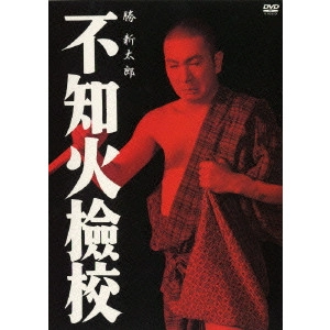 KAZUO MORI / 森一生 / 不知火檢校
