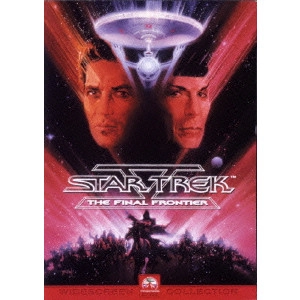 ウィリアム・シャトナー / スター・トレック5 新たなる未知へ