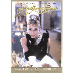 BLAKE EDWARDS / ブレイク・エドワーズ / ティファニーで朝食を