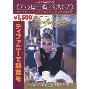 BLAKE EDWARDS / ブレイク・エドワーズ / ティファニーで朝食を