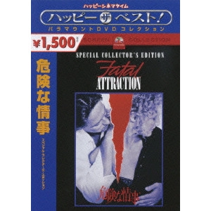ADRIAN LYNE / エイドリアン・ライン / 危険な情事 スペシャル・コレクターズ・エディション