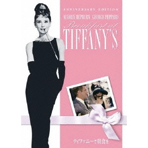 BLAKE EDWARDS / ブレイク・エドワーズ / ティファニーで朝食を アニバーサリー・エディション