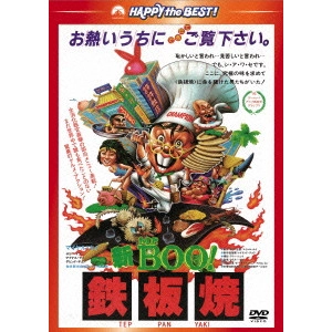 マイケル・ホイ / 新Mr.BOO!鉄板焼 日本語吹替収録版