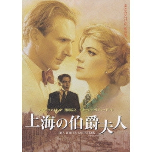 JAMES IVORY / ジェームズ・アイヴォリー / 上海の伯爵夫人 スペシャル・コレクターズ・エディション