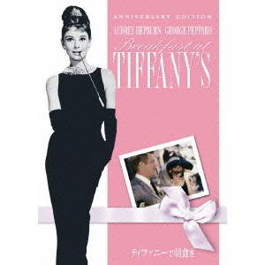 BLAKE EDWARDS / ブレイク・エドワーズ / ティファニーで朝食を アニバーサリー・エディション