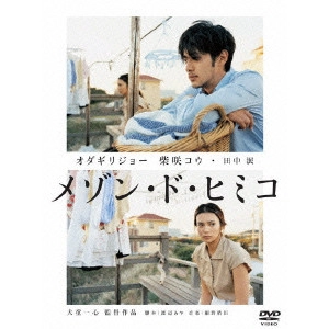 ISSHIN INUDO / 犬童一心 / メゾン・ド・ヒミコ 特別版