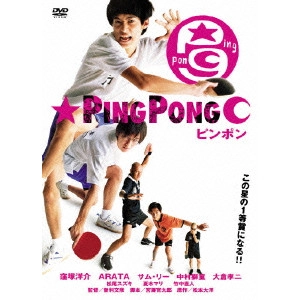FUMIHIKO SORI / 曽利文彦 / ピンポン