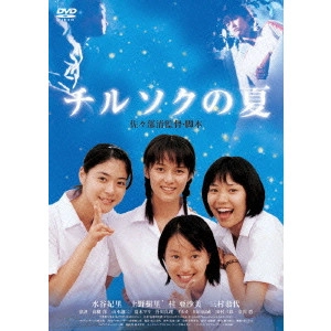 佐々部清 / チルソクの夏