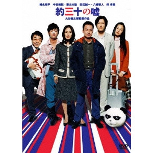 大谷健太郎 / 約三十の嘘