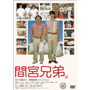 YOSHIMOTSU MORITA / 森田芳光 / 間宮兄弟 スペシャル・エディション