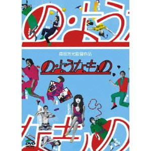 YOSHIMOTSU MORITA / 森田芳光 / の・ようなもの
