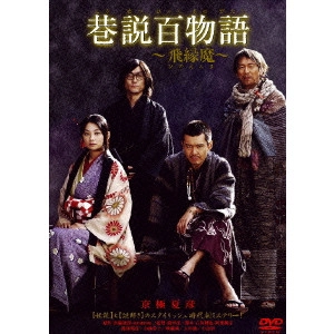 YUKIHIKO TSUTSUMI / 堤幸彦 / 巷説百物語 ~飛縁魔~