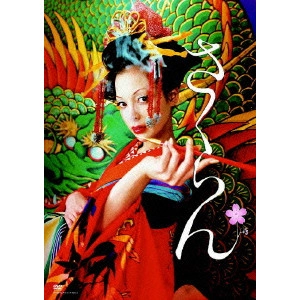 MIKA NINAGAWA / 蜷川実花 / さくらん