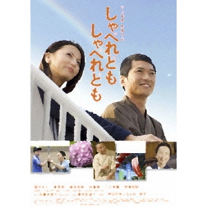 HIDEYUKI HIRAYAMA / 平山秀幸 / しゃべれども しゃべれども