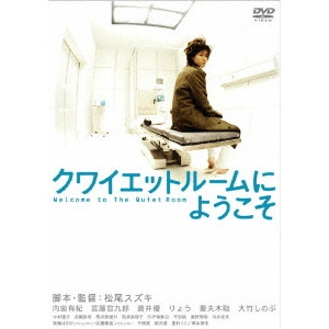 MATSUO SUZUKI / 松尾スズキ / クワイエットルームにようこそ