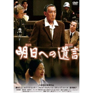 小泉堯史 / 明日への遺言 特別版