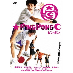 FUMIHIKO SORI / 曽利文彦 / ピンポン