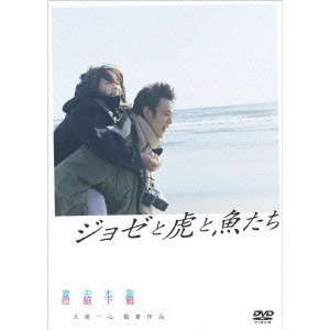 ISSHIN INUDO / 犬童一心 / ジョゼと虎と魚たち