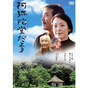 小泉堯史 / 阿弥陀堂だより