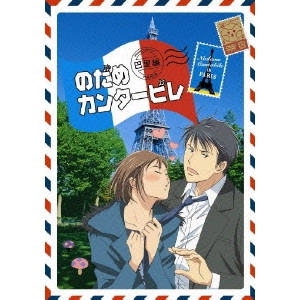 今千秋 / のだめカンタービレ 巴里編 VOL.1