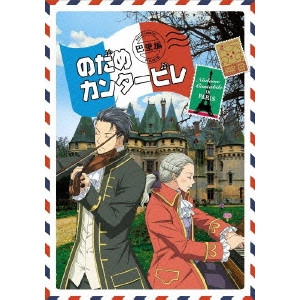 今千秋 / のだめカンタービレ 巴里編 VOL.2