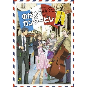 今千秋 / のだめカンタービレ 巴里編 VOL.3