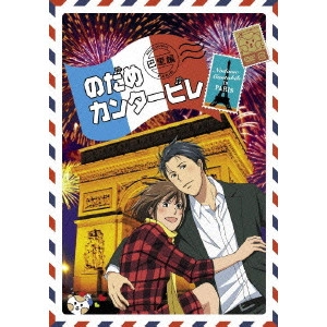今千秋 / のだめカンタービレ 巴里編 VOL.4