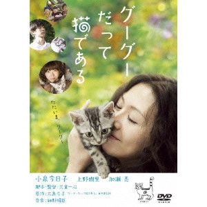 ISSHIN INUDO / 犬童一心 / グーグーだって猫である ニャンダフル・ディスク付き