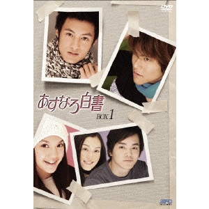 ショーン・ユー / あすなろ白書 DVD-BOXI