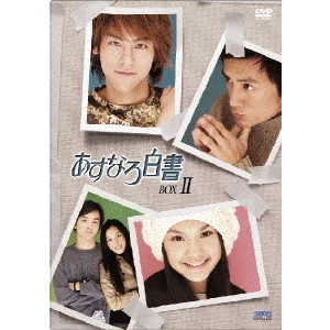 ショーン・ユー / あすなろ白書 DVD-BOXII