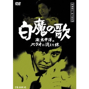 永野靖忠 / 探偵神津恭介の殺人推理 10~白魔の歌 南太平洋の楽園パラオに消えた妹