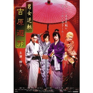 山本清史 / 男女逆転 吉原遊郭