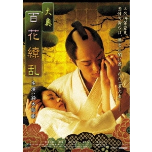 山本清史 / 大奥 百花繚乱