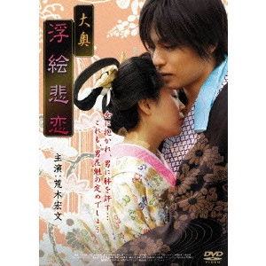 山本清史 / 大奥 浮絵悲恋
