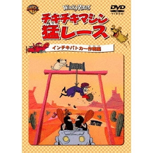 WILLIAM HANNA / ウィリアム・ハンナ / チキチキマシン猛レース インチキパトカー作戦編